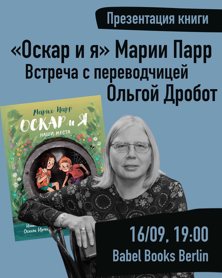 Презентация новой книги Марии Парр. Встреча с переводчицей Ольгой Дробот