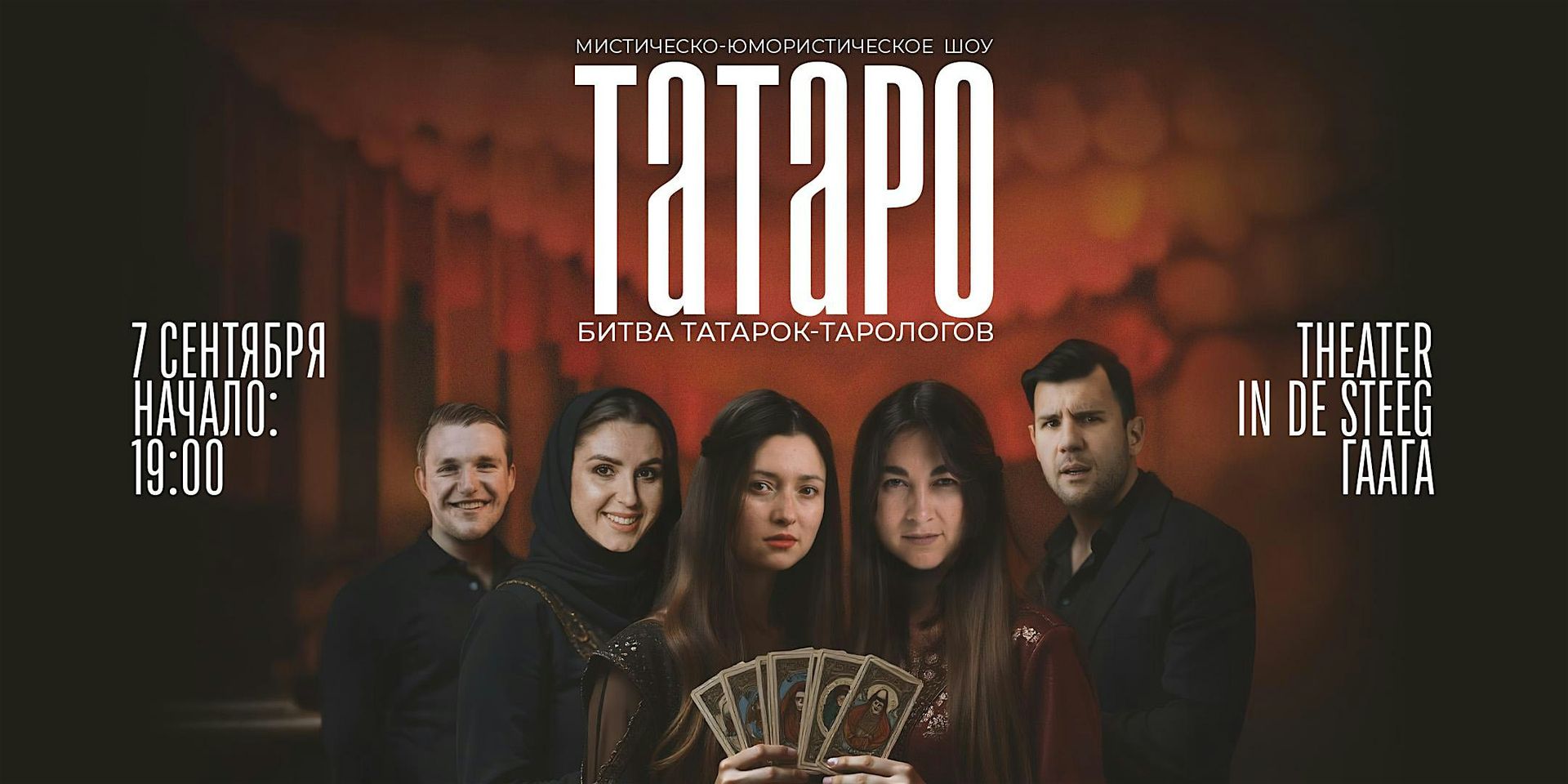 ТАТАРО: МИСТИЧЕСКО-ЮМОРИСТИЧЕСКОЕ  ШОУ