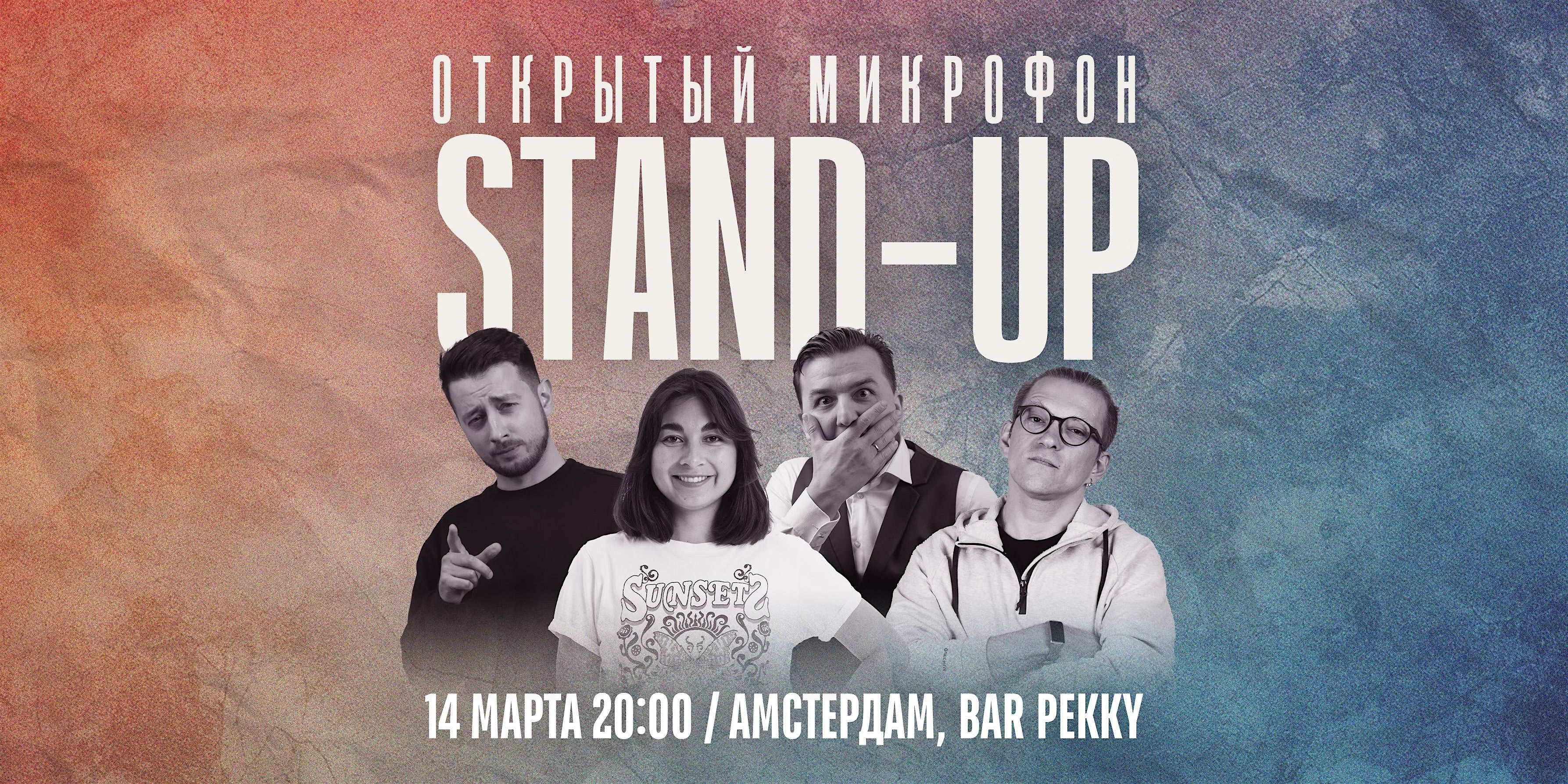 STAND-UP В АМСТЕРДАМЕ