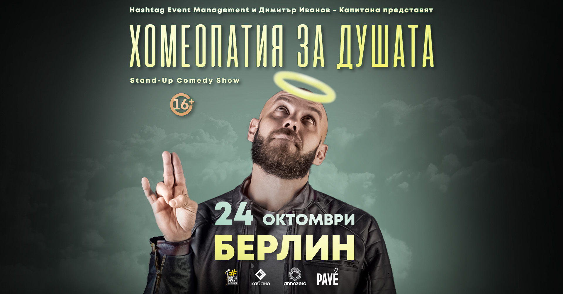 БЕРЛИН: „Хомеопатия за душата“ – шоу на Димитър Иванов-Капитана