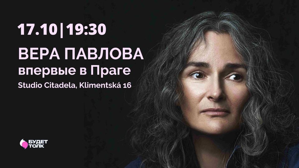 Поэтический перформанс Веры Павловой "Письма в соседнюю комнату" в двух отделениях