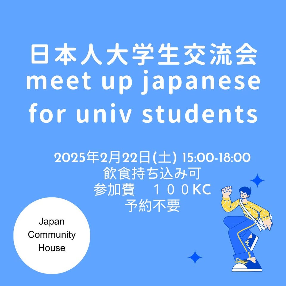 日本人大学生交流会  Meet Up Japanese for japanese speaking students