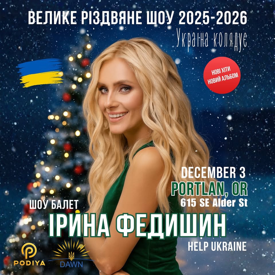ІРИНА ФЕДИШИН - РІЗДВЯНЕ ШОУ «УКРАЇНА КОЛЯДУЄ» в Портленд