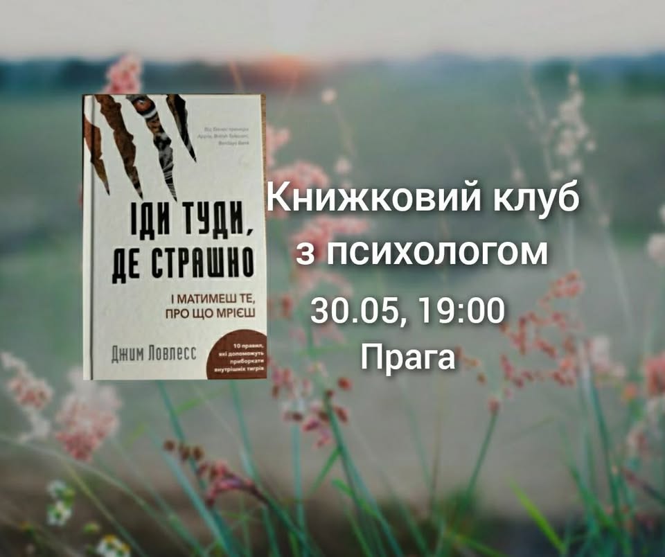 Книжковий клуб з психологом