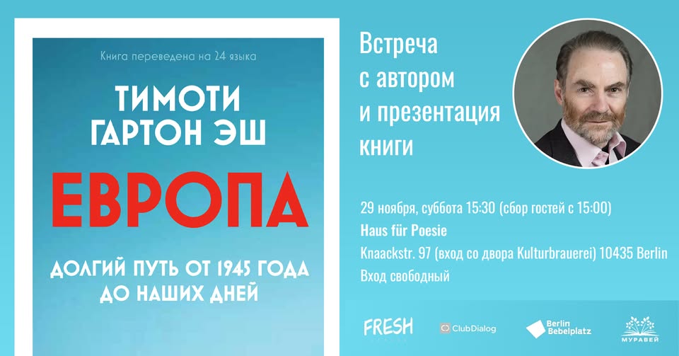 Тимоти Гартон Эш: презентация книги о Европе