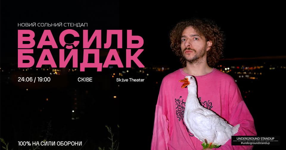 Василь Байдак у Сківе!