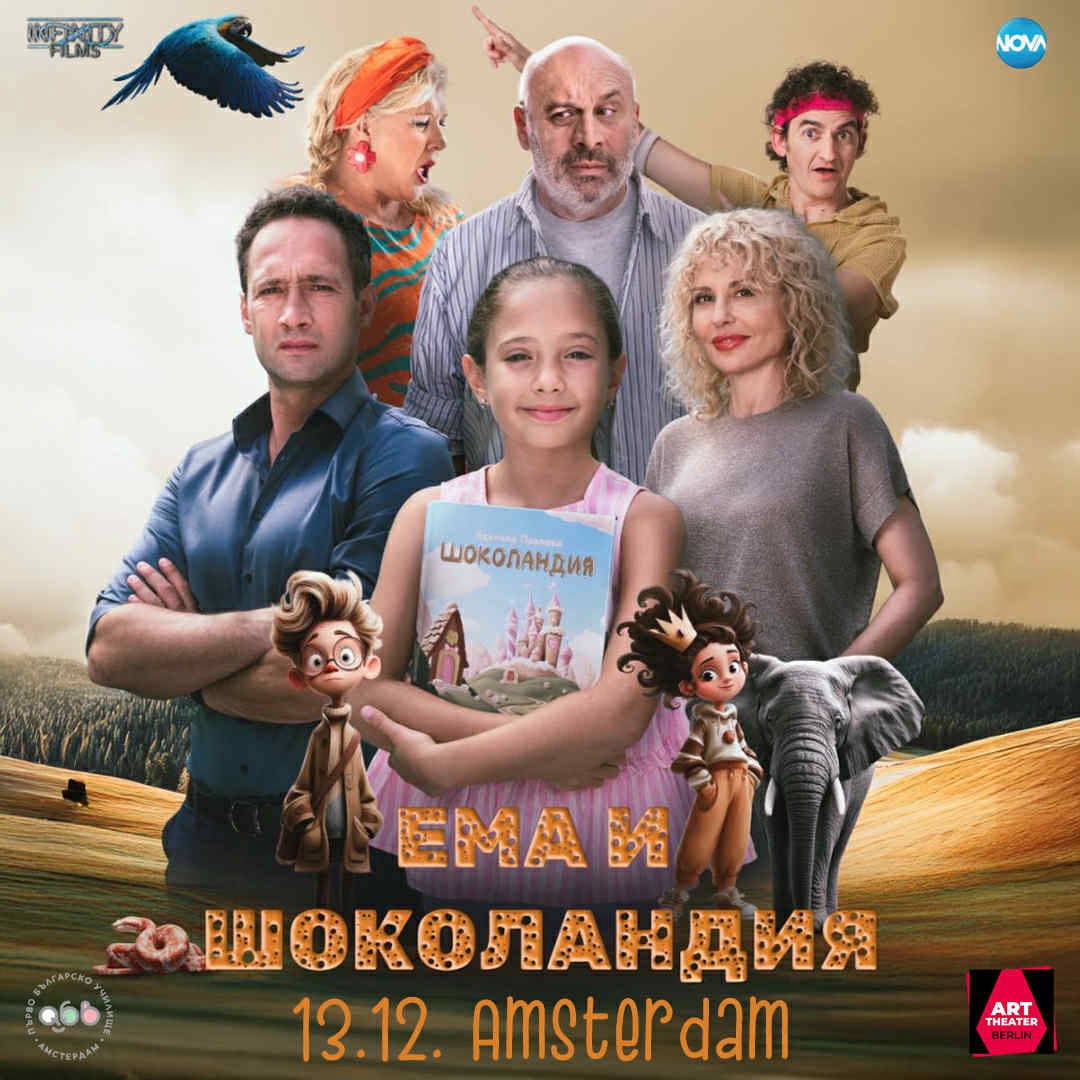 Ема и Шоколандия | Семейна комедия | Амстердам