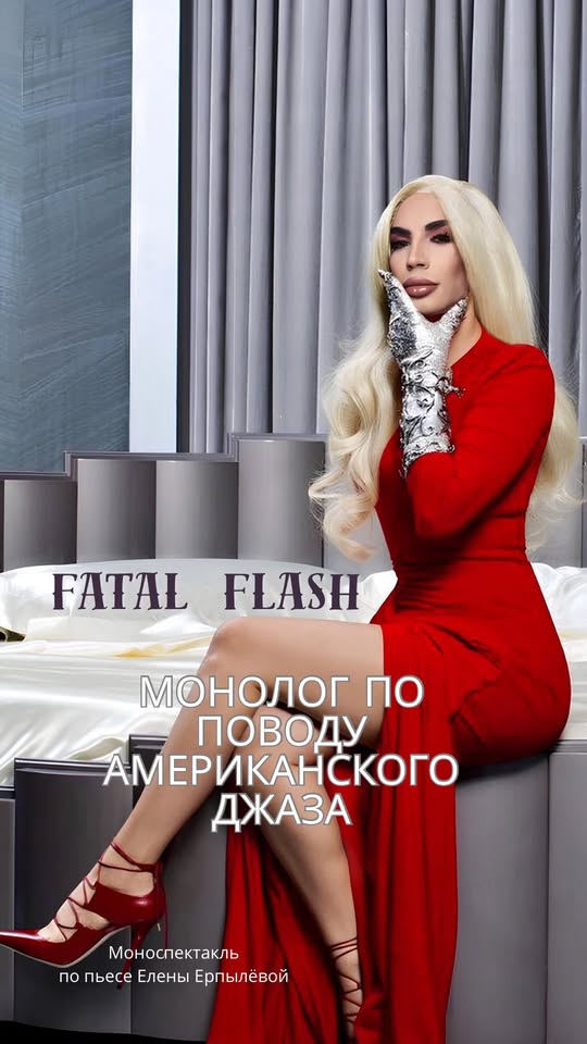 Моноспектакль "Монолог об американском джазе" в Берлине