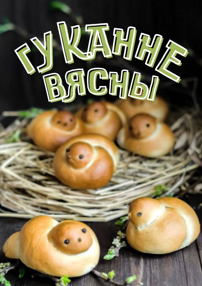 Гуканне вясны