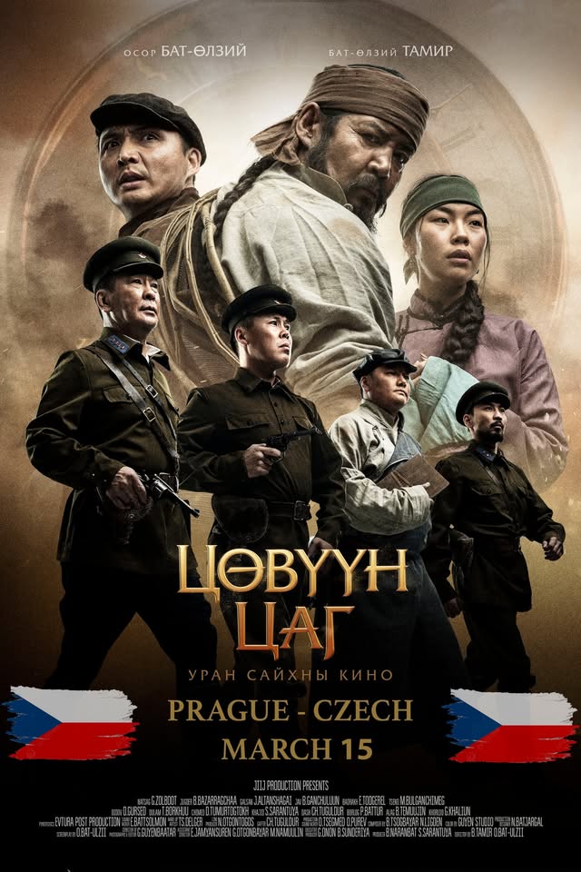 “Цөвүүн цаг” УСК 🇨🇿
