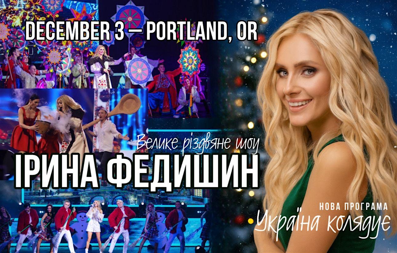 ІРИНА ФЕДИШИН З РІЗДВЯНИМ ШОУ «УКРАЇНА КОЛЯДУЄ»  - Portland