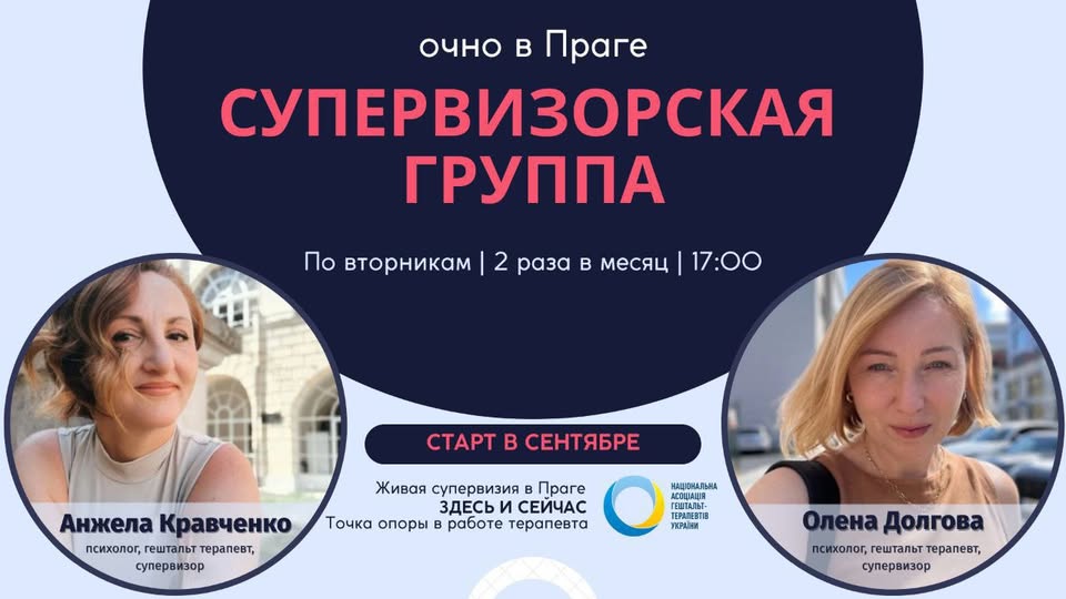 Живая супервизорская группа в Праге