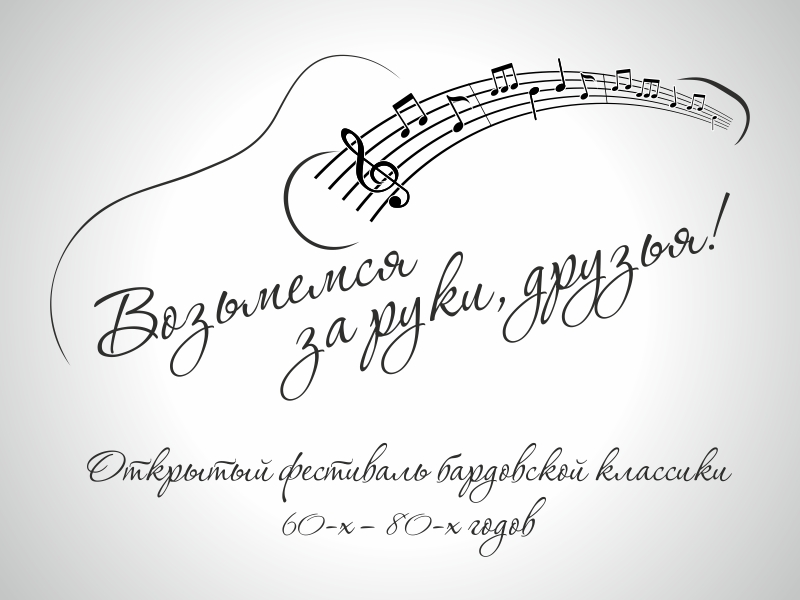 Фестиваль бардовской классики "Возьмемся за руки друзья!"
