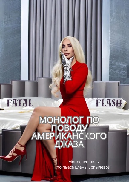 Моноспектакль "Монолог об американском джазе" в Берлине
