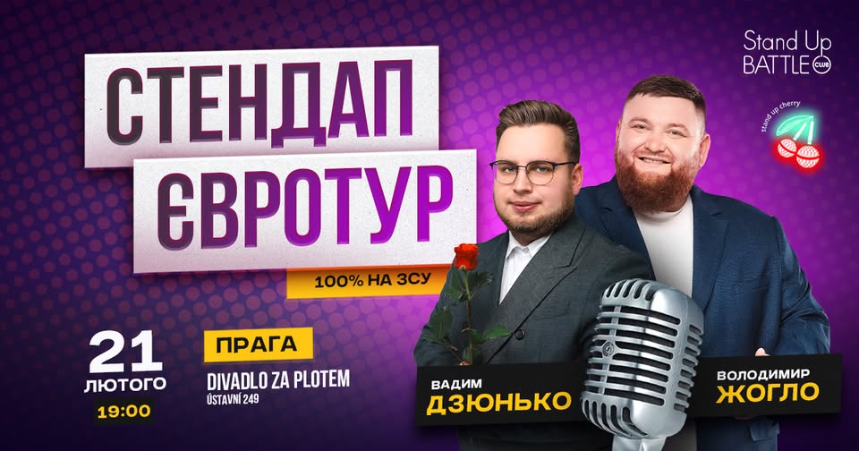 СТЕНДАП ЖОГЛО І ДЗЮНЬКО У ПРАЗІ