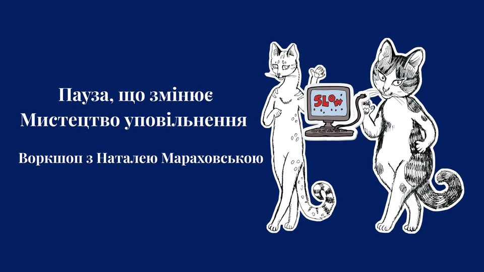 Пауза, що змінює. Мистецтво уповільнення з Наталею Мараховською