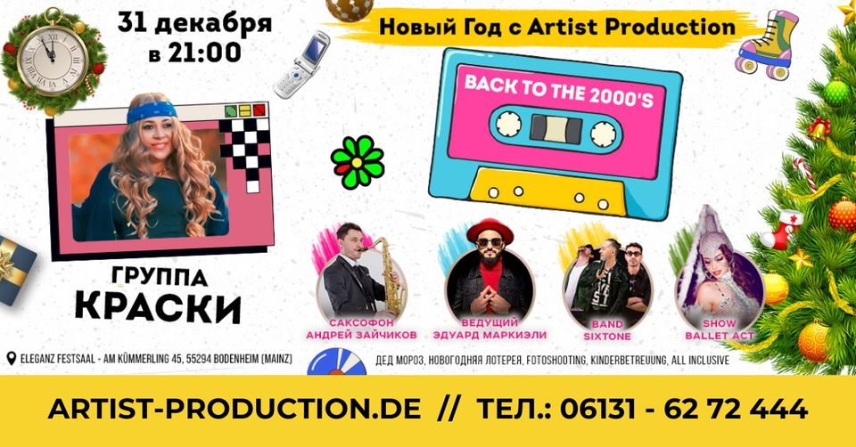 Новогодняя вечеринка "Назад в 2000!"