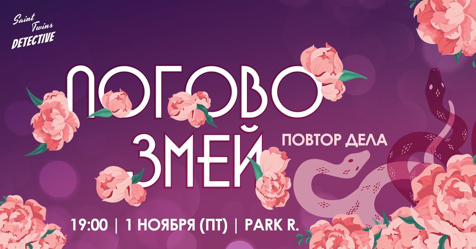 Логово змей | повтор дела