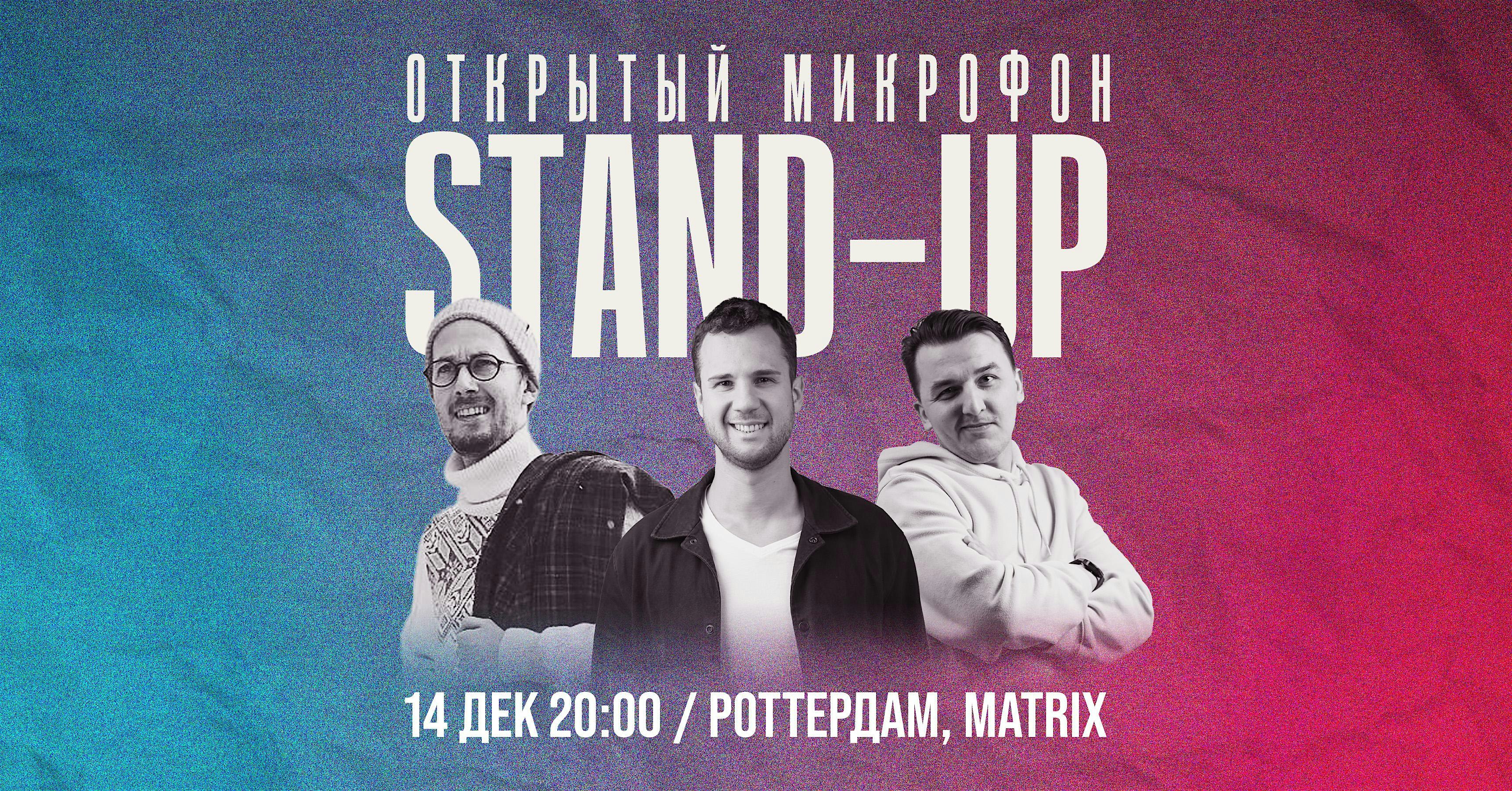 STAND-UP В РОТТЕРДАМЕ