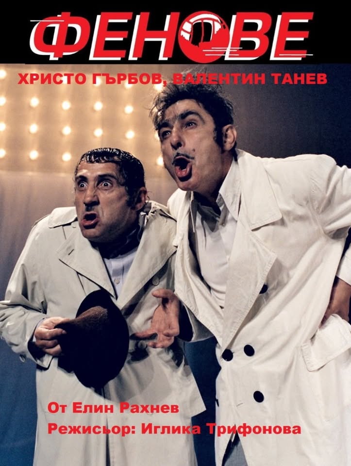Амстердам | 17-05-2025 | Христо Гърбов и Валентин Танев в комедията “Фенове”