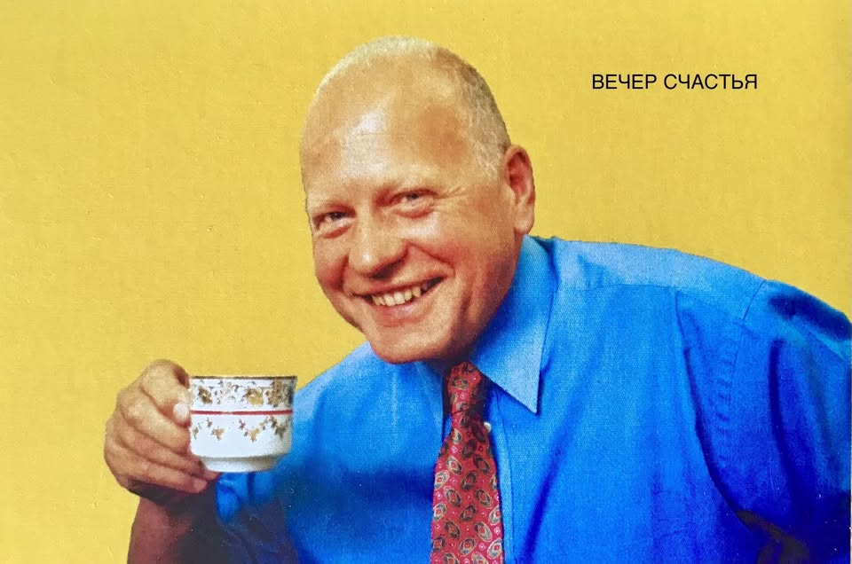 ВЕЧЕР  СЧАСТЬЯ.  (Кто вас ведёт к счастью?)