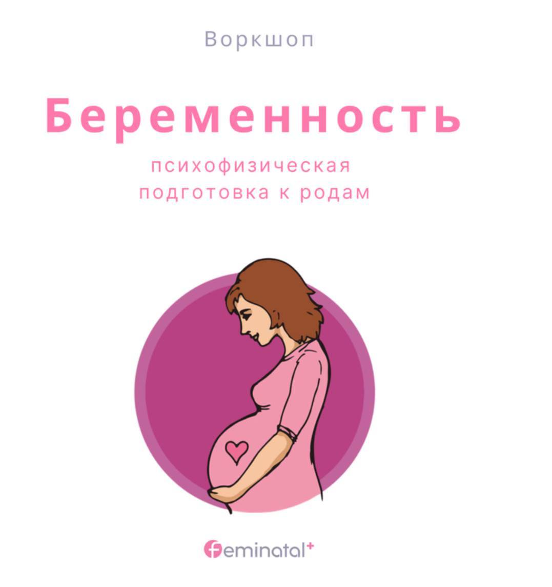 Психофизическая подготовка к родам