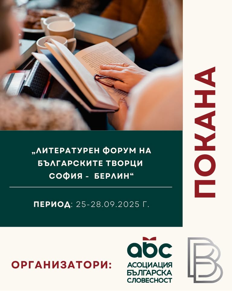 БЕРЛИН : Литературна вечер „СЛОВОТО, което ни ОБЕДИНЯВА“