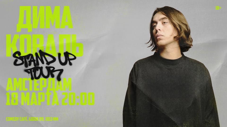 STAND-UP: ДМИТРИЙ КОВАЛЬ | АМСТЕРДАМ