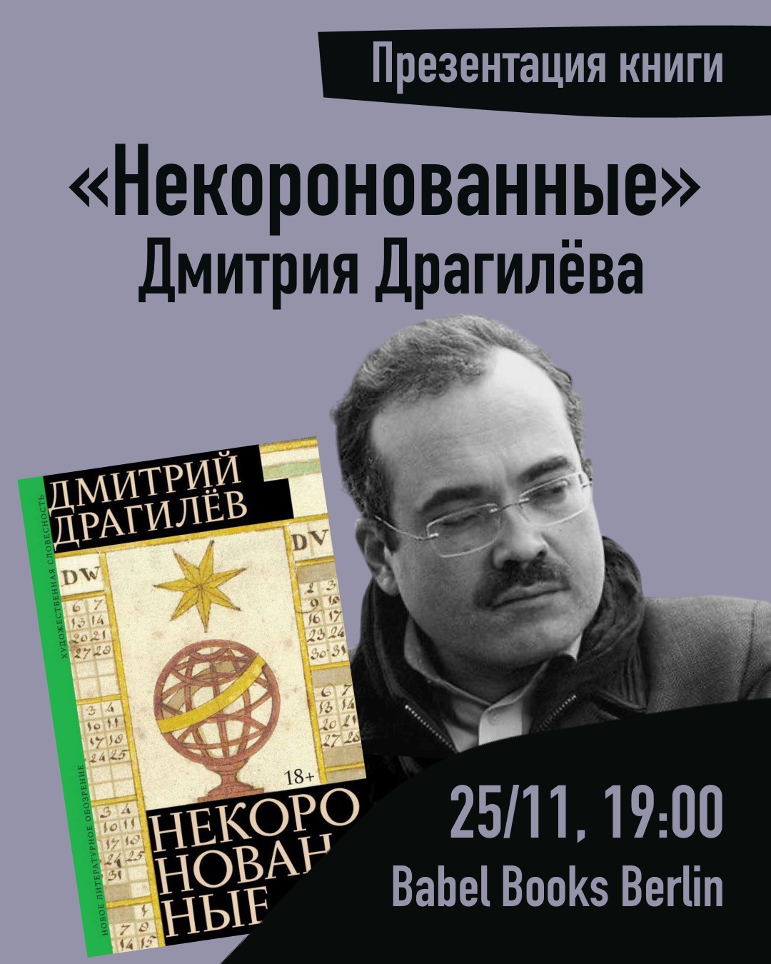 Презентация книги Дмитрия Драгилёва «Некоронованные»
