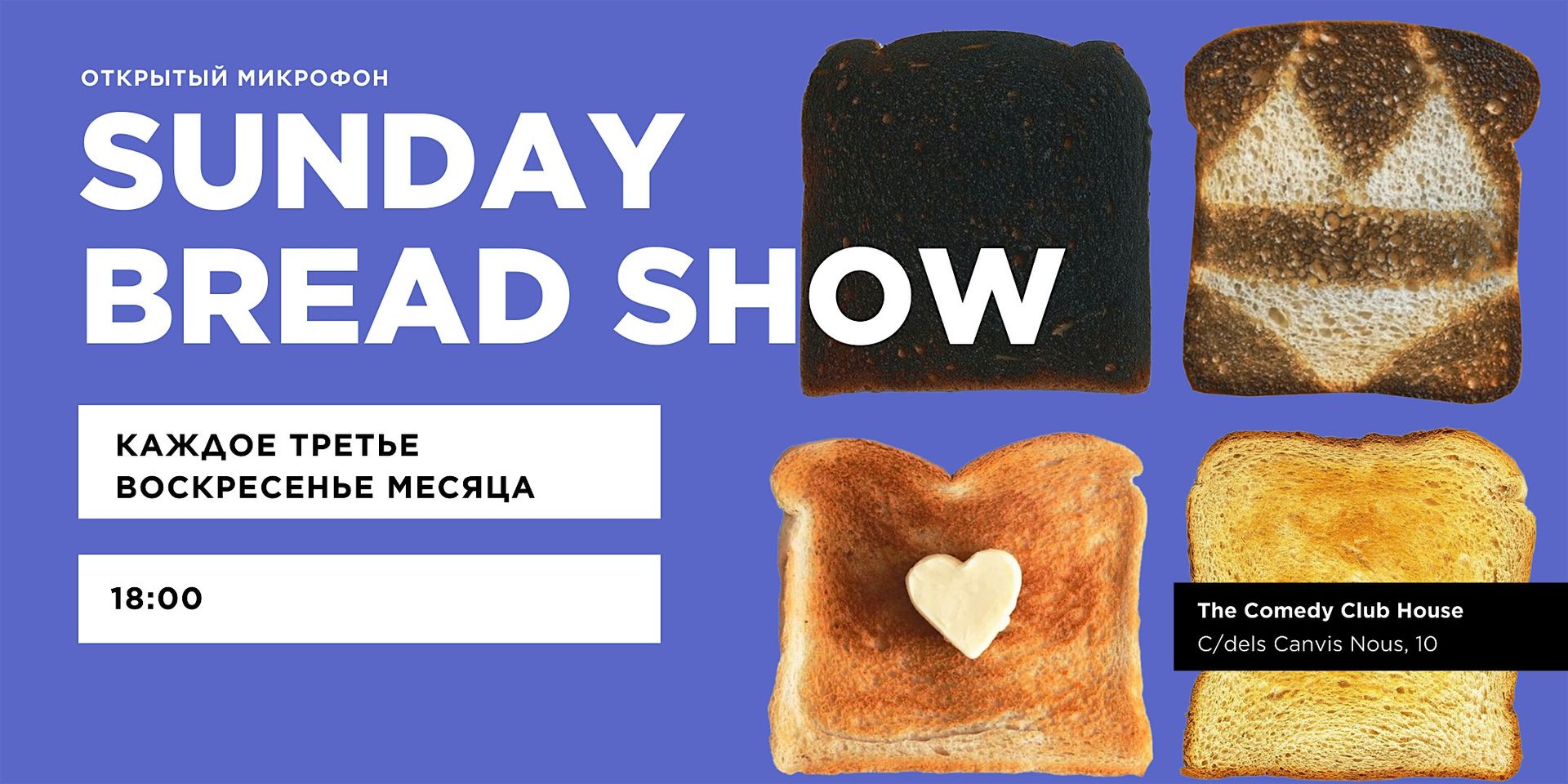 Sunday Bread Show  ·  Открытый микрофон на русском языке