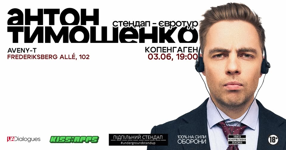 Антон Тимошенко в Копенгагені!