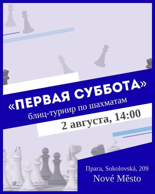 Шахматный блиц-турнир "Первая суббота"