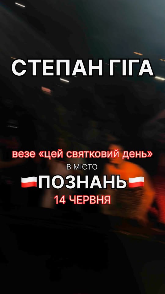 Концерт Степана Гіги у Познані🔥