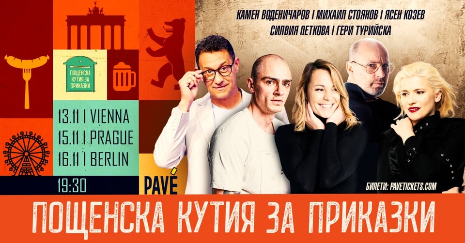 SOLD OUT! БЕРЛИН: Пощенска кутия за приказки
