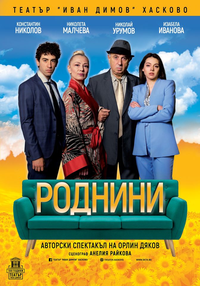 Комедията Роднини" в Несебър