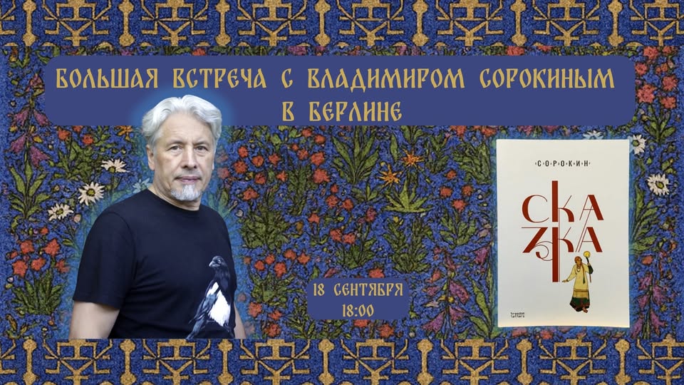 Большая встреча с Владимиром Сорокиным