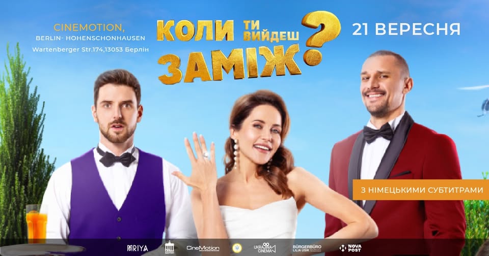 21.09 - Коли ти вийдеш заміж | Показ української комедії вперше в Берліні