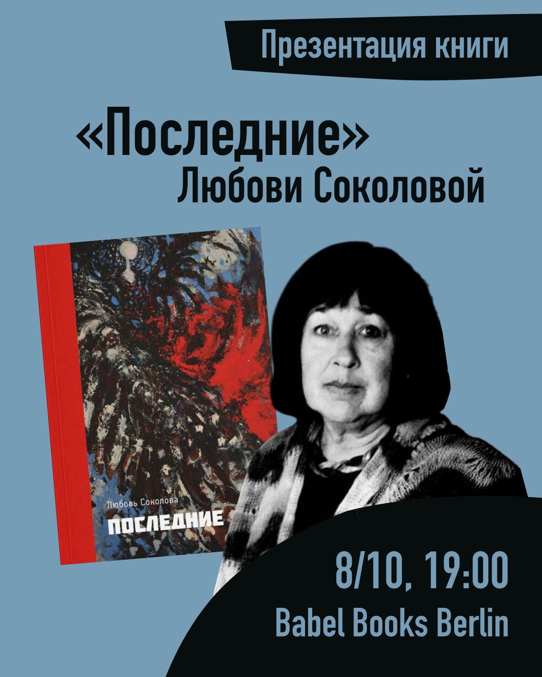 Presentation of the book “The Last” by Lyubov Sokolova