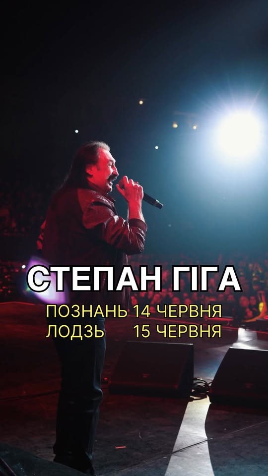 Степан Гіга у Познані та Лодзі🔥