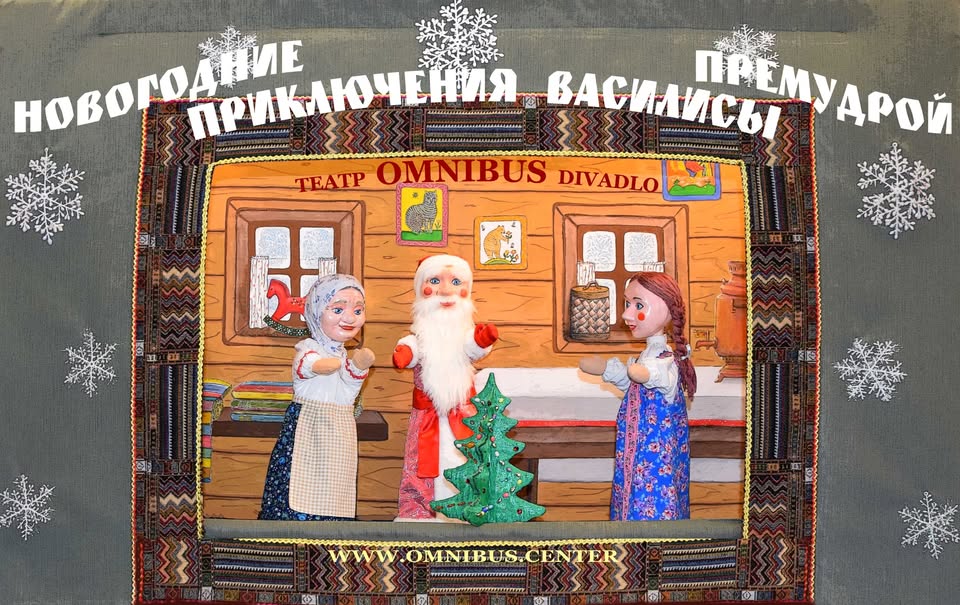 НОВОГОДНИЕ ПРИКЛЮЧЕНИЯ ВАСИЛИСЫ ПРЕМУДРОЙ, кукольный спектакль