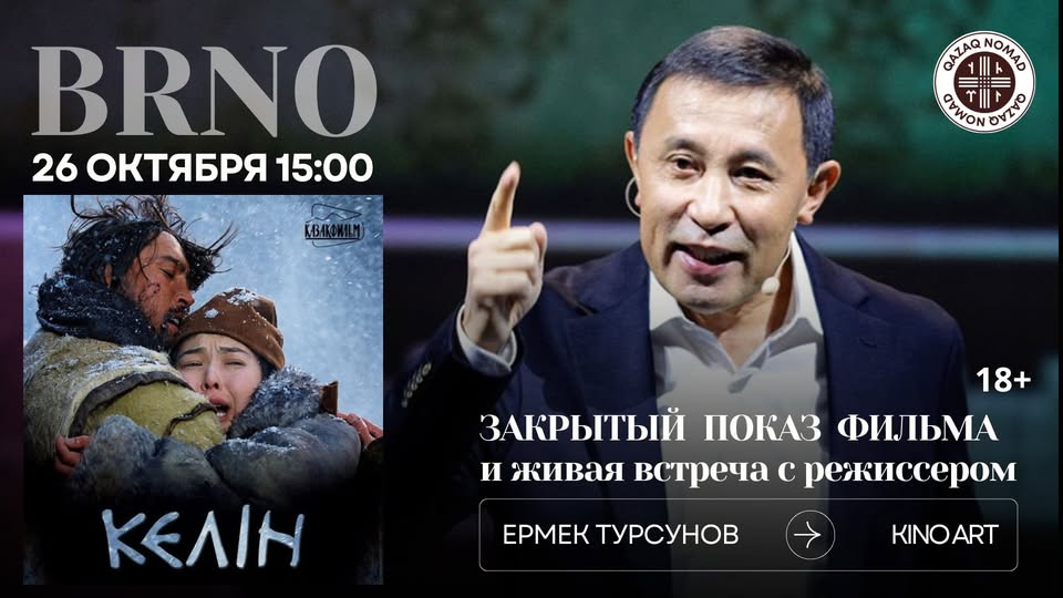 Закрытый показ фильма и встреча с режиссером в Брне