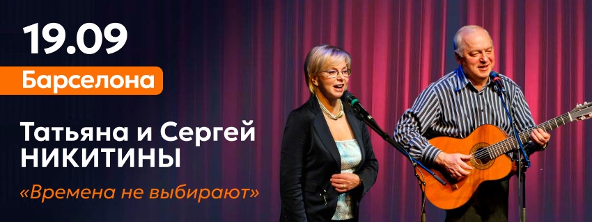 Концерт  Никитиных в Барселоне