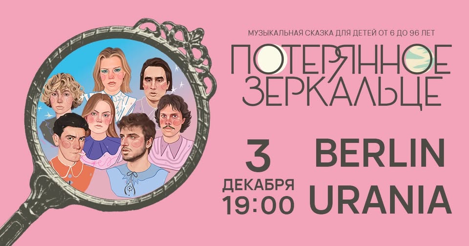 Спектакль «Потерянное зеркальце» в Берлине
