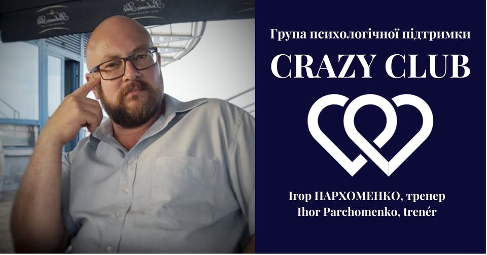 CRAZY CLUB Ігора Пархоменко. Група психологічної підтримки в Казніце