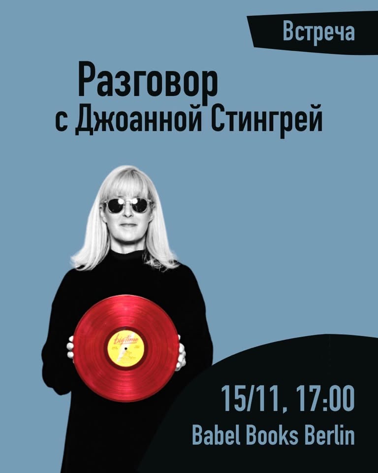 Встреча с Джоанной Стингрей и Александром Каном