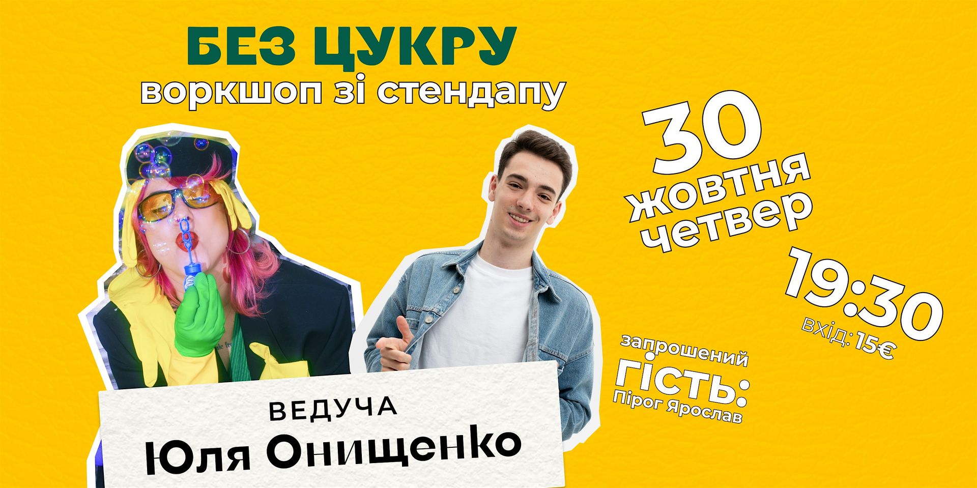 30.10 Воркшоп "Стендап без цукру" з Юлею Онищенко