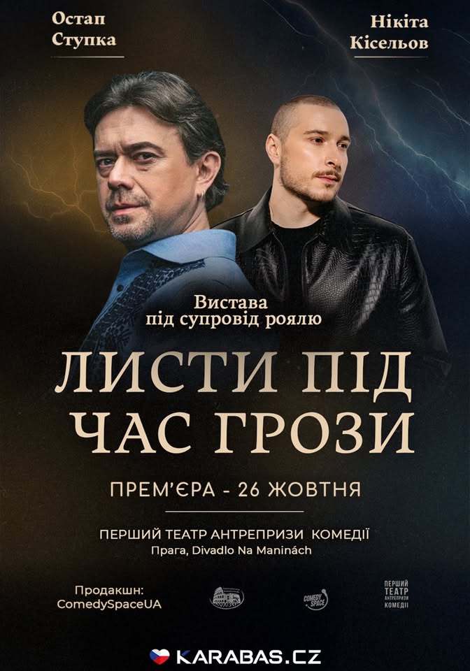 Остап Ступка та Нікіта Кісельов «Листи під час грози»