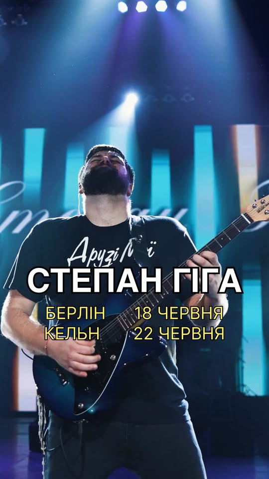 Степан Гіга в Кельні та Берліні🔥