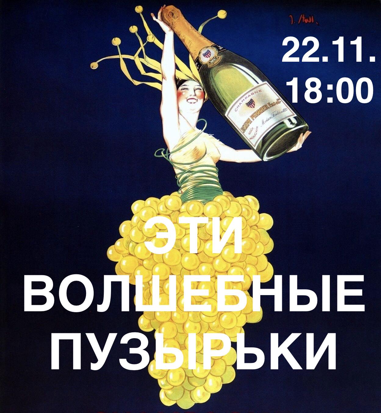 Эти волшебные пузырьки. Дегустация.