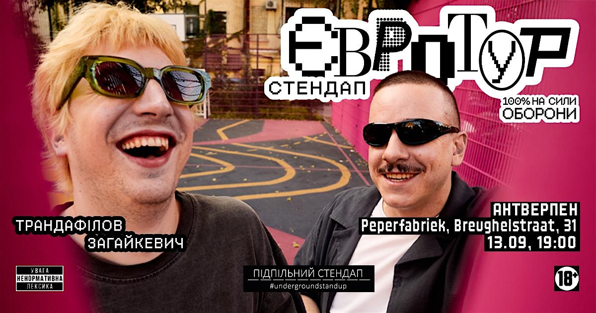 Загайкевич&Трандафілов в Антверпені!